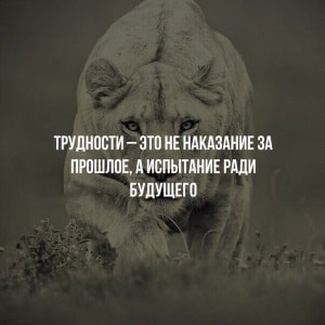 трудности не наказание
