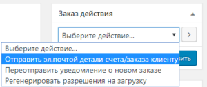 отправить детали заказа WooCommerce