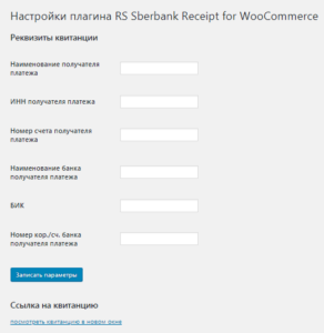 заполнение реквизитов RS Sberbank for WC