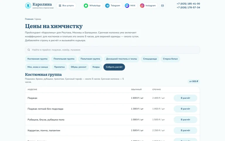 Химчистка «Каролина» — Раздел каталога