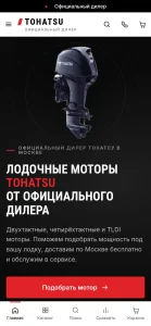 Tohatsu Россия