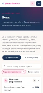 Ателье «Веста» — Мобильная: внутренняя
